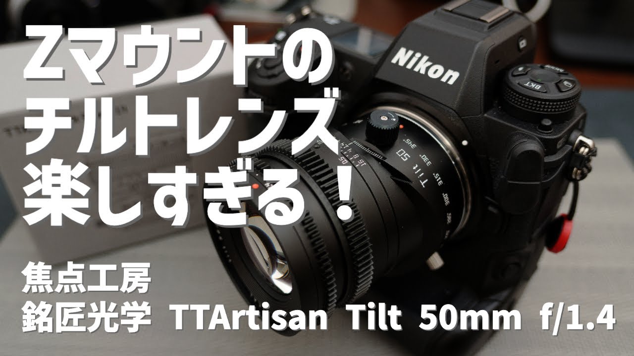 Tilt Lens] This is fun! There's a Z mount too! Review: Focus