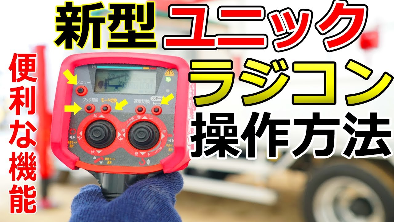 Unic vehicle] How to operate the latest radio-controlled vehicle