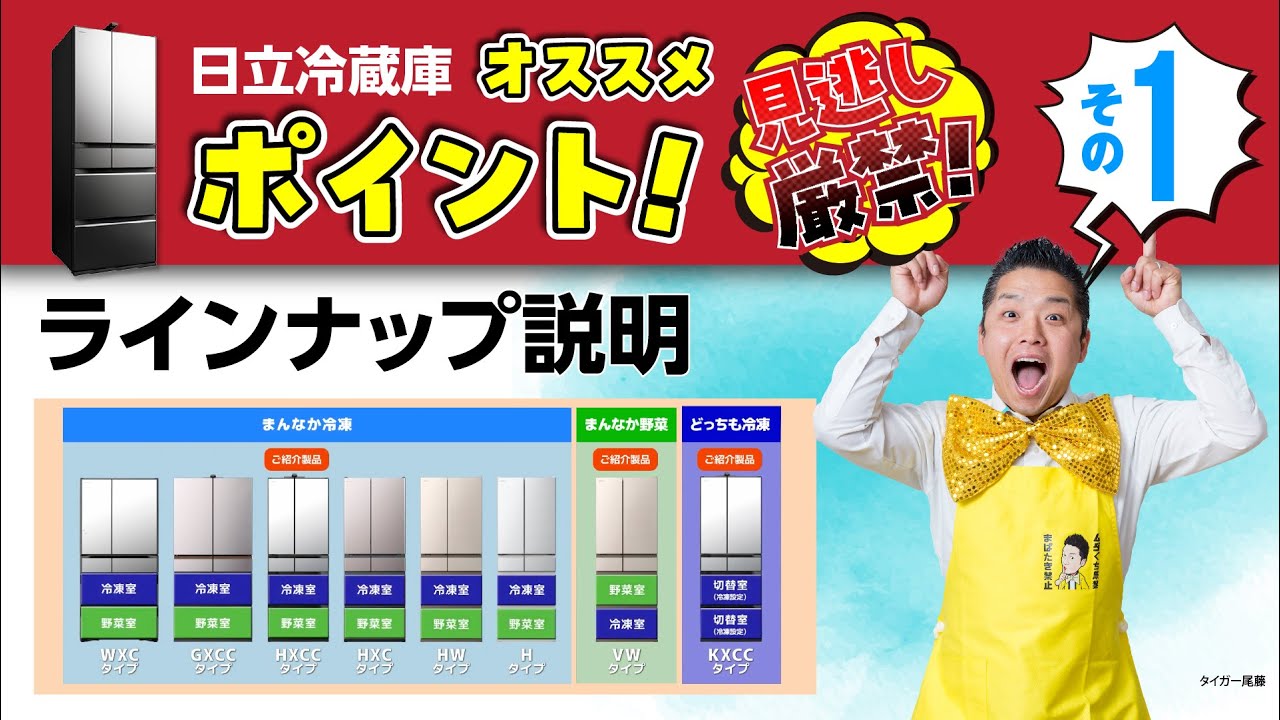 24年度】冷蔵庫R-HXCC62V_タイガー尾藤のオススメポイント_