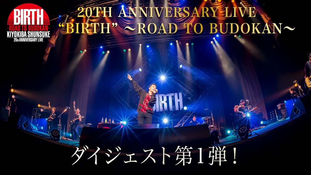 清木場俊介-『20TH ANNIVERSARY LIVE “BIRTH” 〜ROAD TO BUDOKAN