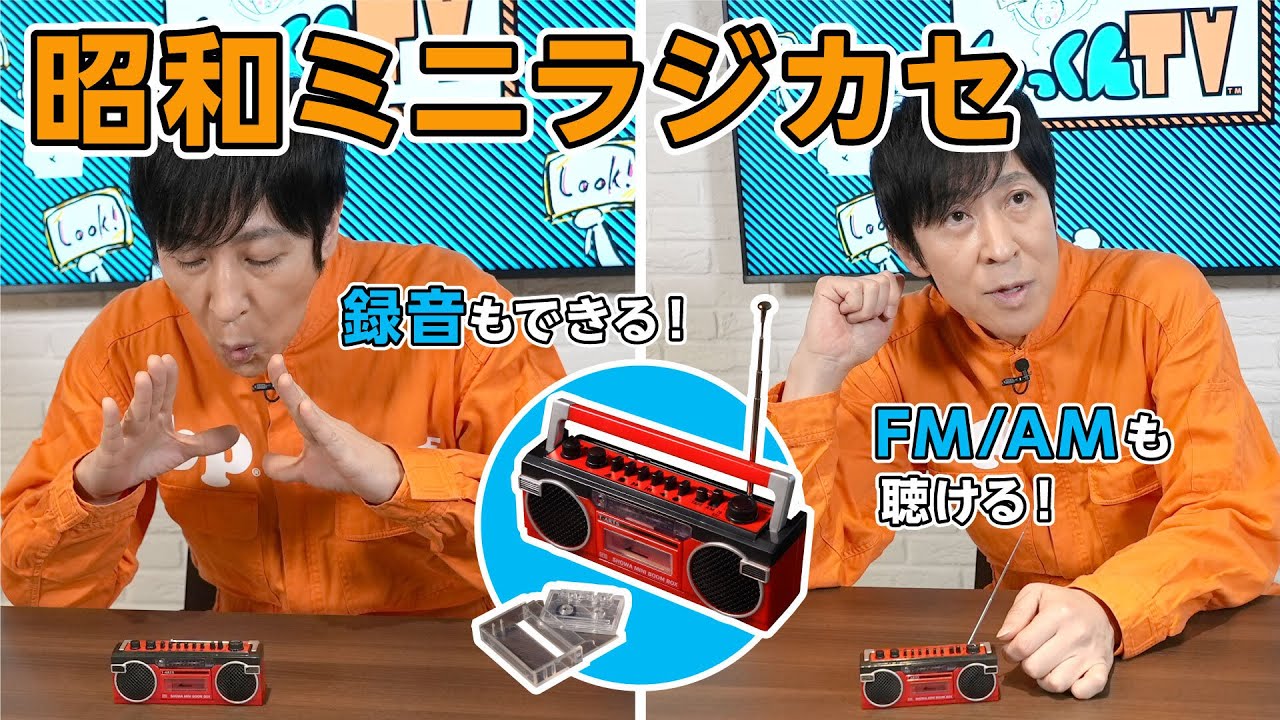 Showa Mini Boombox] Can you listen to the radio and record?! Retro