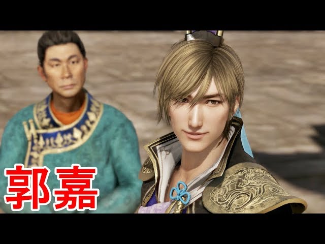 真・三國無双8】郭嘉ストーリー【オープニング＆エンディング】 - YouTube