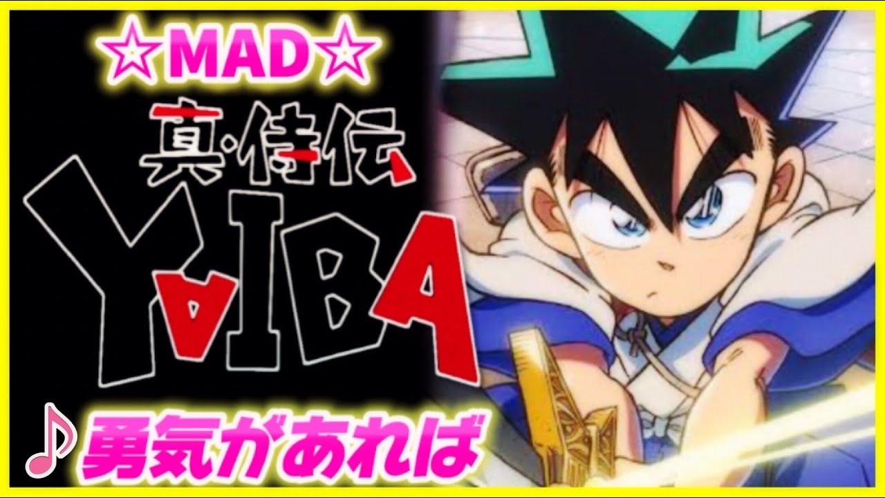 YAIBA】勇気があれば（カブキロックスCOVER） - YouTube