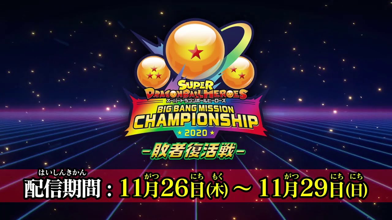 ビッグバンミッションチャンピオンシップ2020 敗者復活戦開催決定