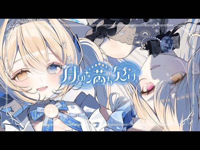 月乃 12th Album『月の満ち欠け』XFD - YouTube