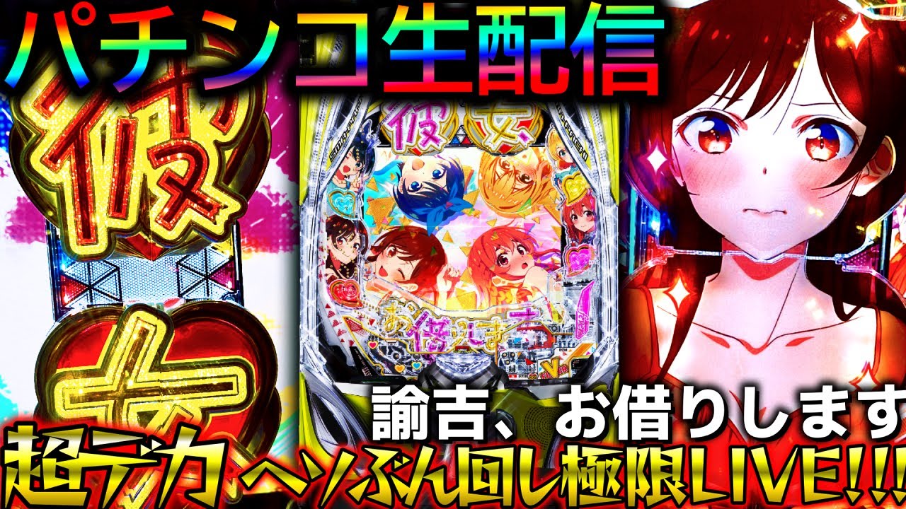 パチンコ生配信】新台『eF彼女、お借りします』かのかりの超デカヘソ