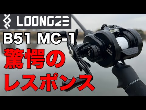 試投インプレ】究極のハイレスポンスリール‼︎ loongze B51 MC-1がエグ