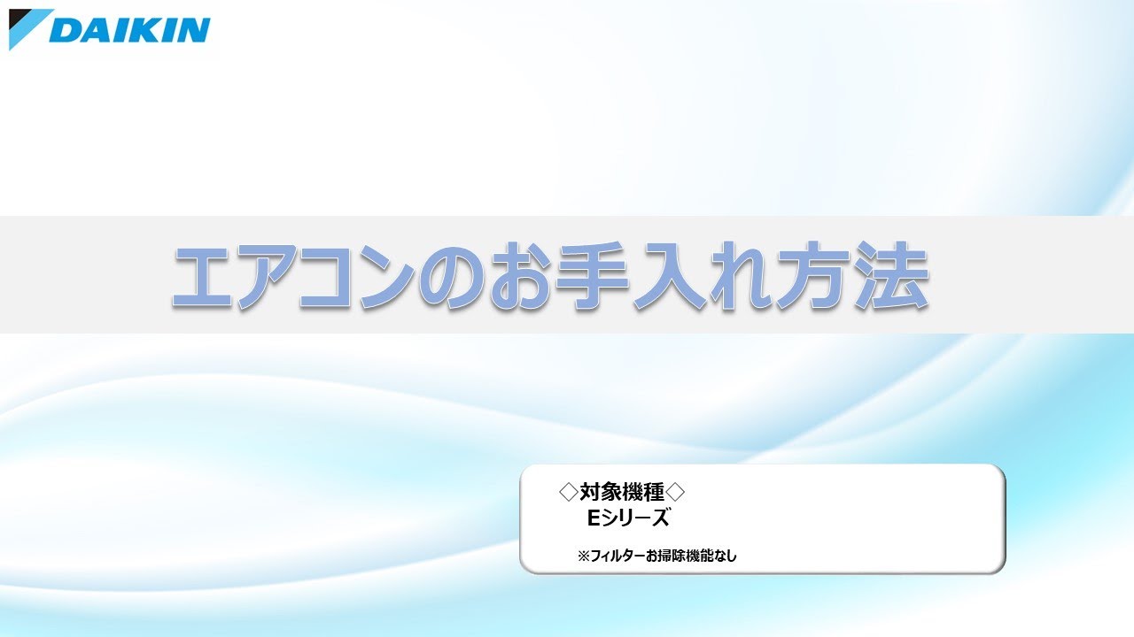 ルームエアコンお手入れ動画 Eシリーズ（お掃除機能無し標準