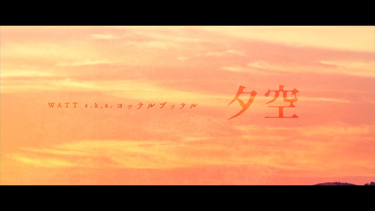 WATT a.k.a. ヨッテルブッテル/夕空 / アトラクション feat.サイプレス