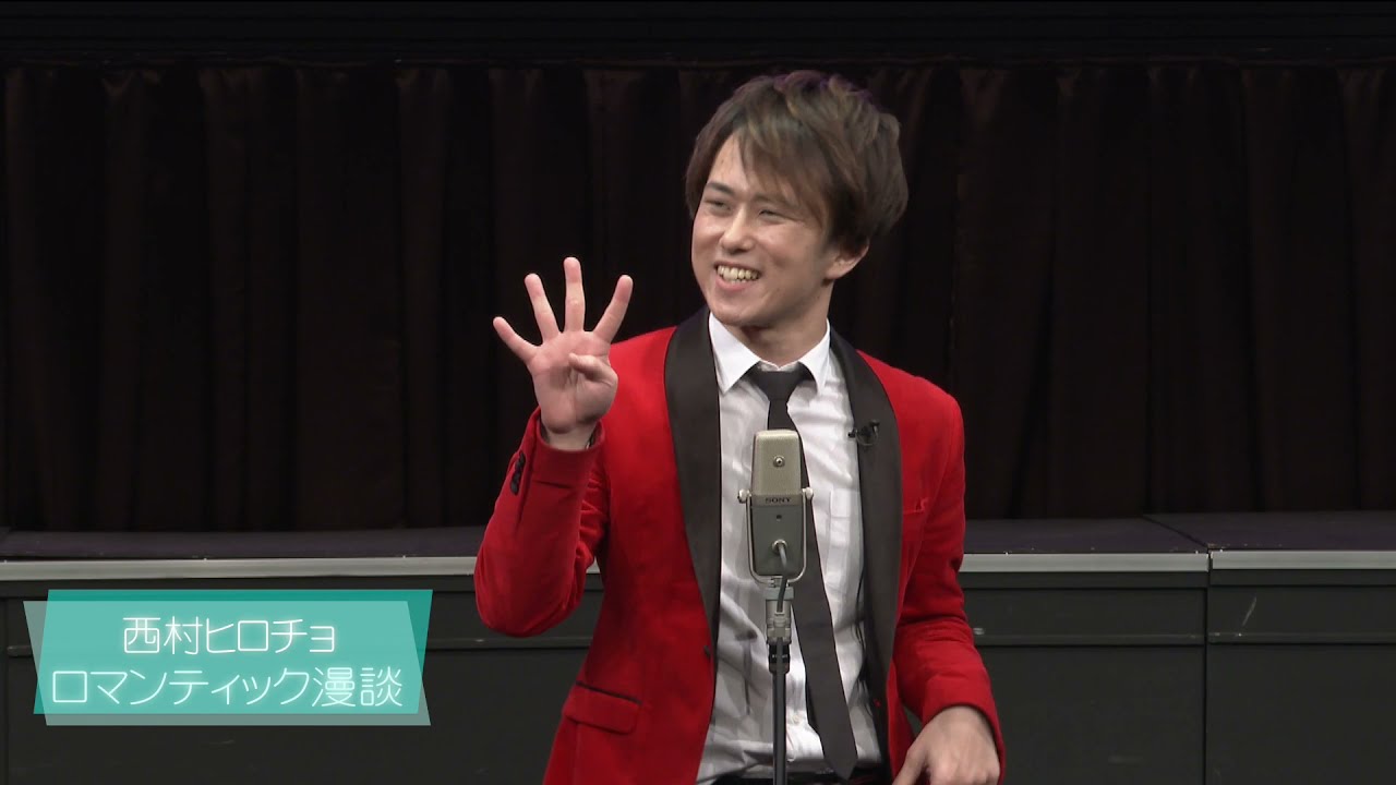 公式】ロマンティックグーチョキパー1【西村ヒロチョ】 - YouTube