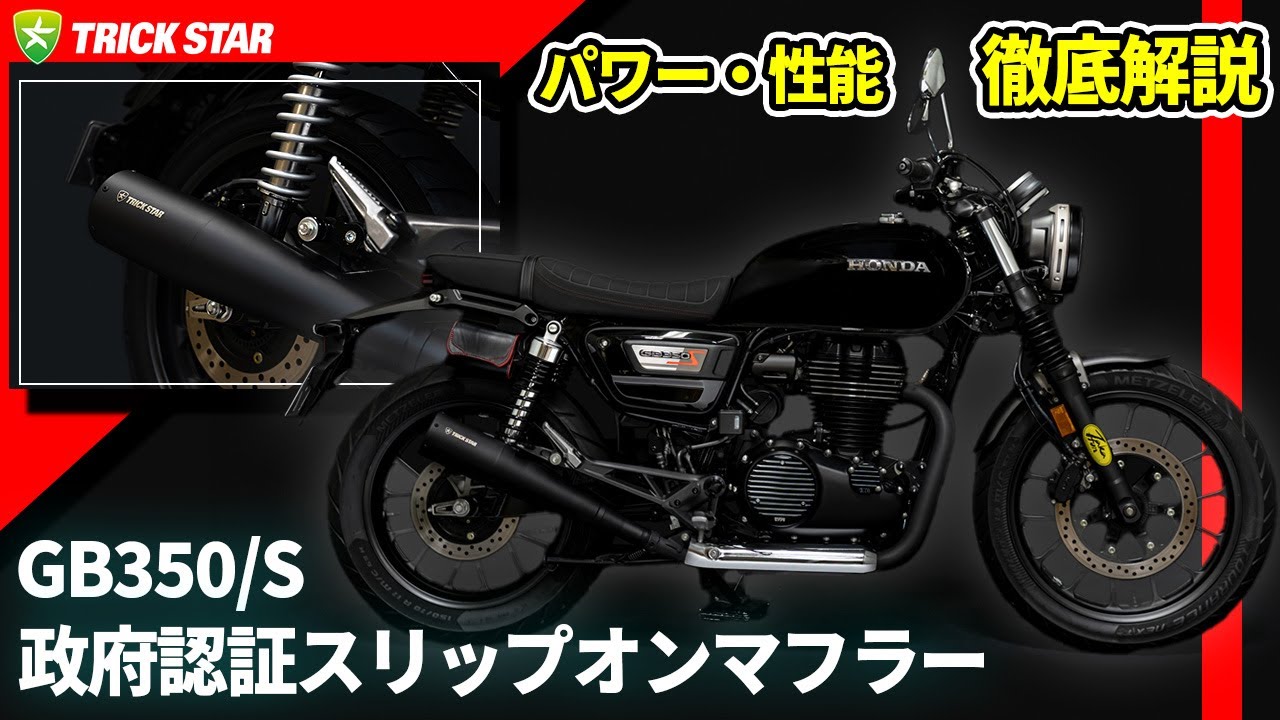 トリックスター / GB350/S (21-23) 政府認証スリップオンマフラー