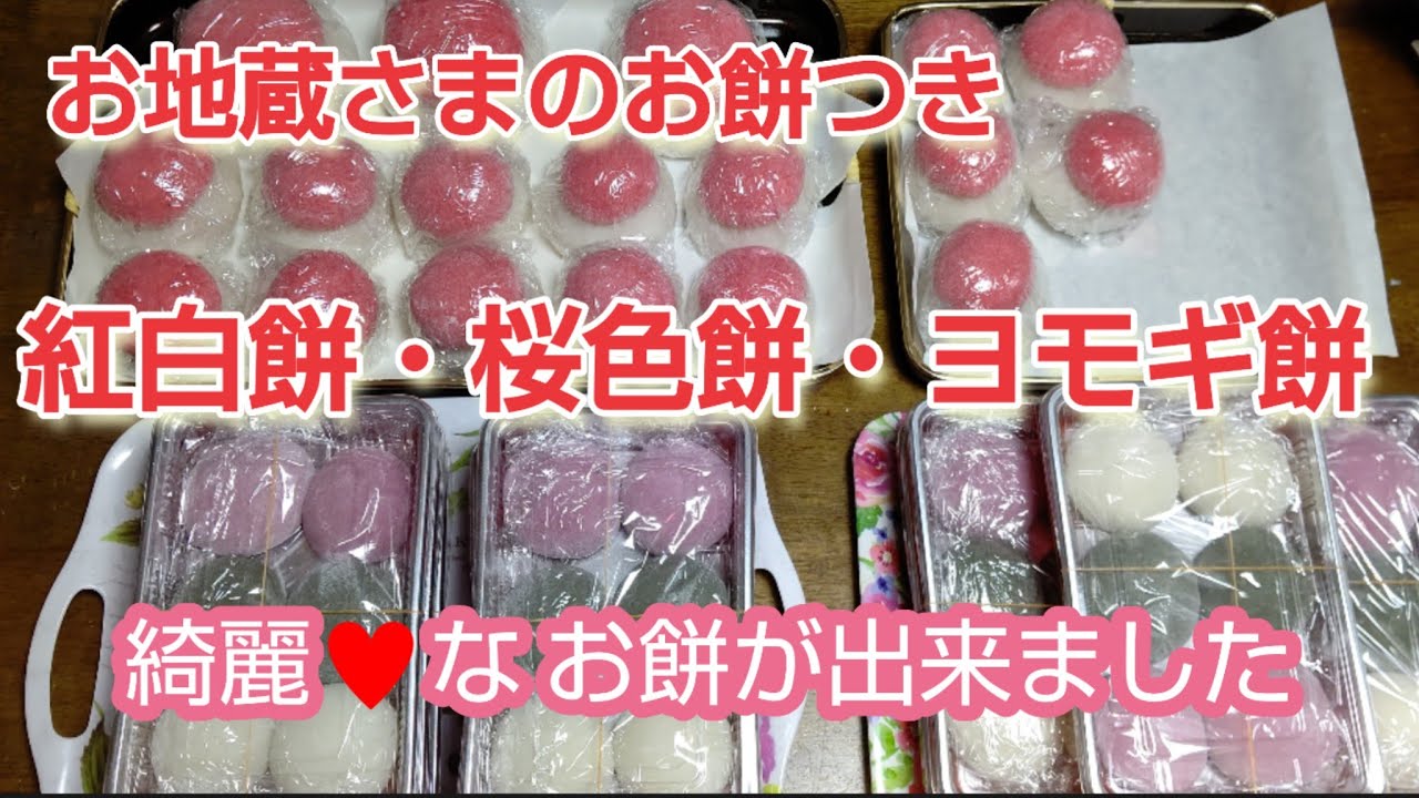 お地蔵さまの餅つき】【紅白餅】【桜色餅⁉️】【ヨモギ餅】今年も無事