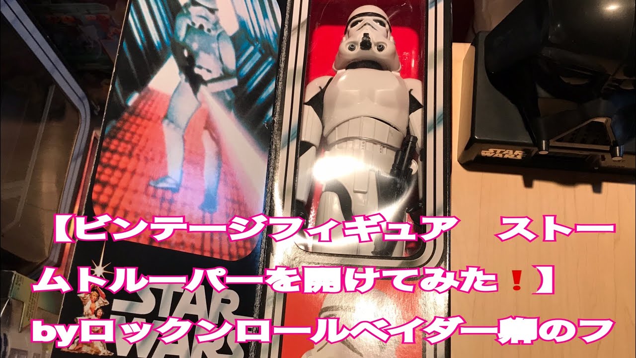 スターウォーズ 【ビンテージ12インチフィギュアを開けてみたら