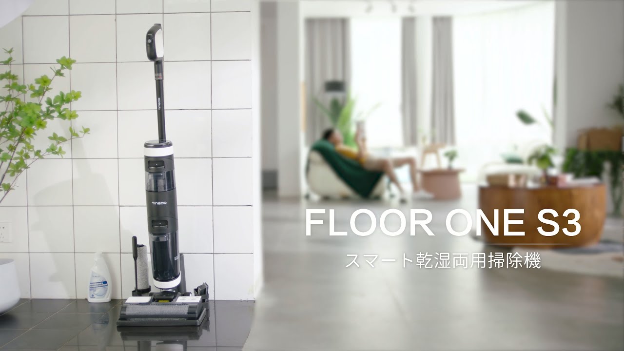 掃除機とモップが同時に | Tinecoティネコ FLOOR ONE S3 掃除機