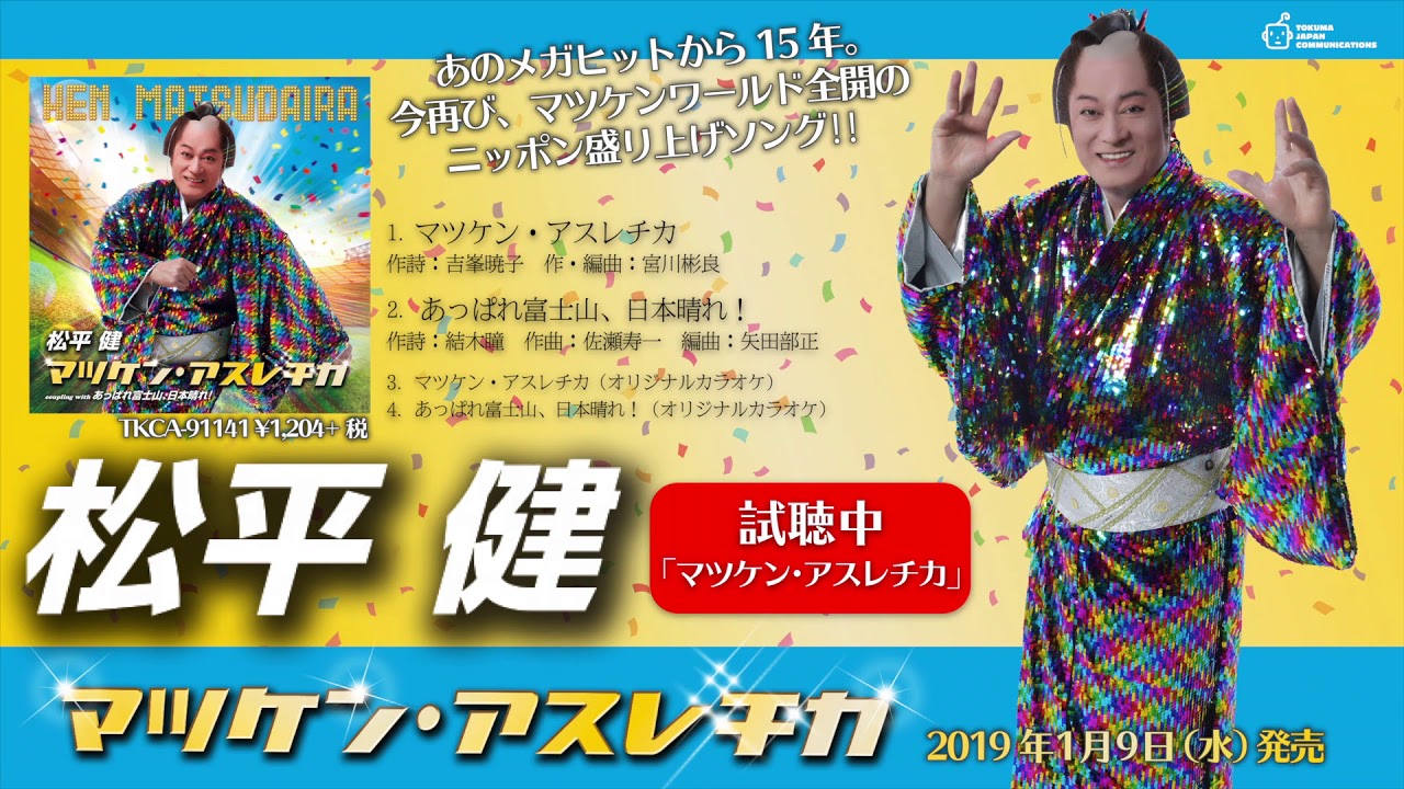 松平 健、新曲「マツケン・アスレチカ」発売決定 真島茂樹など