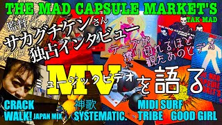 THE MAD CAPSULE MARKET'S ビデオテープが擦り切れるほど観たあのMV