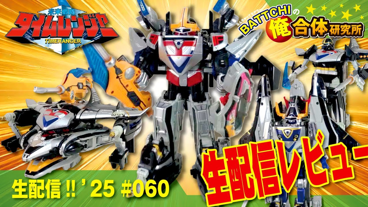 生配信 《DX俺合体》タイムロボシャドウα・タイムシャドウ を生配信