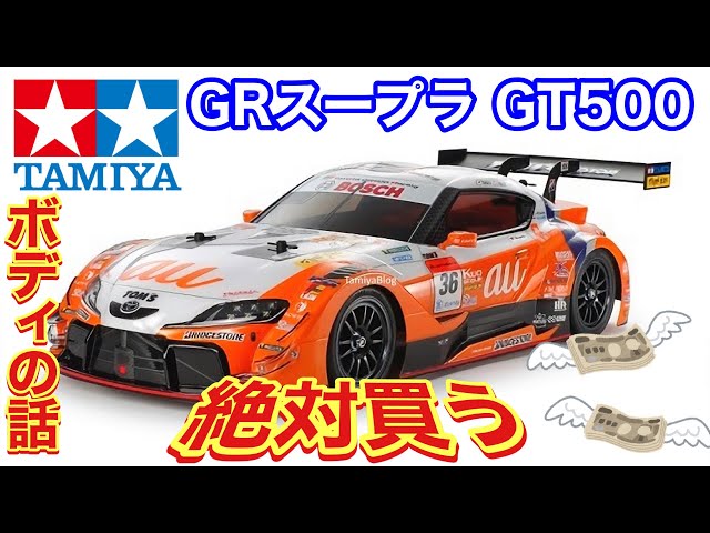 タミヤ 新型！GRスープラ au TOM's GR Supra GT500 ボディの話 - YouTube