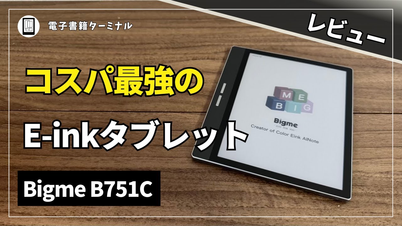 Bigme B751Cをレビュー！コスパ最強のカラーE-inkタブレット | 電子