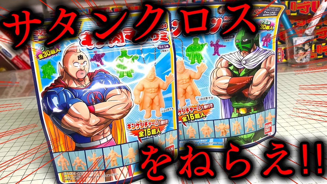 サタンクロスがいる奇跡！キン肉マン グミ Round4 キンケシチャーム全