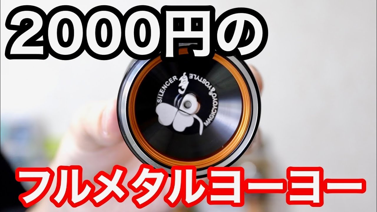 Great Value] We Unboxed the 2000 Yen Full Metal Yo-Yo to See What