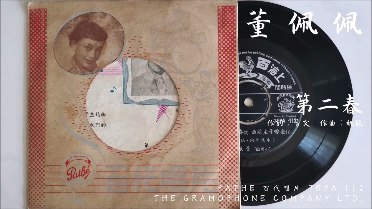 董佩佩- 第二春(1956) - YouTube