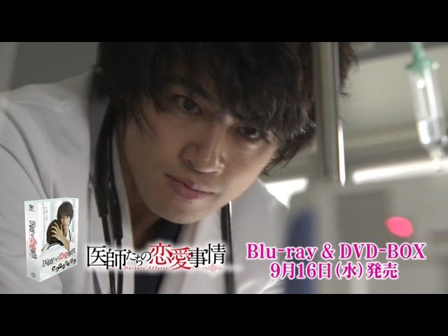 TVドラマ 医師たちの恋愛事情 BD＆DVD CM 1分30秒 斎藤工,石田ゆり子