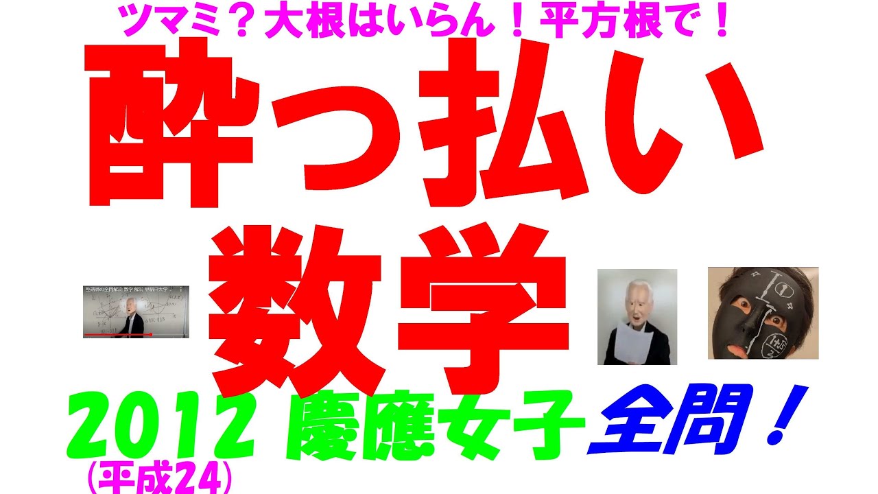 2012 慶應女子 難関高校入試 塾講師の全問解説 数学 高校入試 過去問
