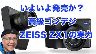 そろそろ発売か？高級コンデジZEISS ZX1の魅力とは？ - YouTube