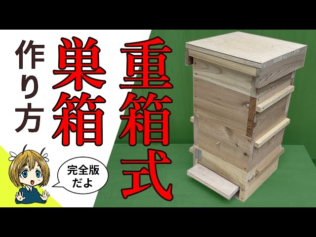 Complete version] How to make a multi-box hive [Japanese honeybees
