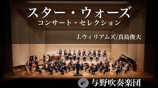 スター・ウォーズ コンサート・セレクション/J.ウィリアムズ arr.真島