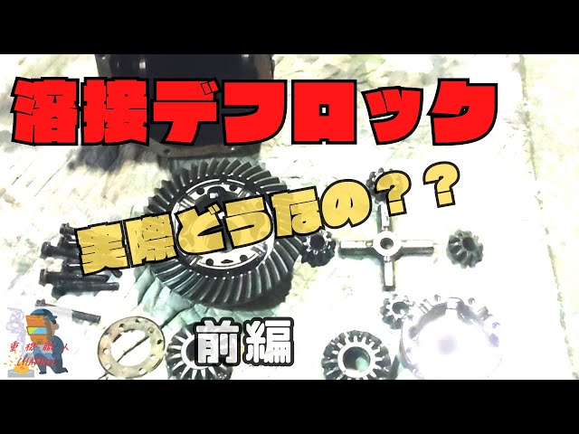 溶接デフロック】考察＆製作 前編 - YouTube