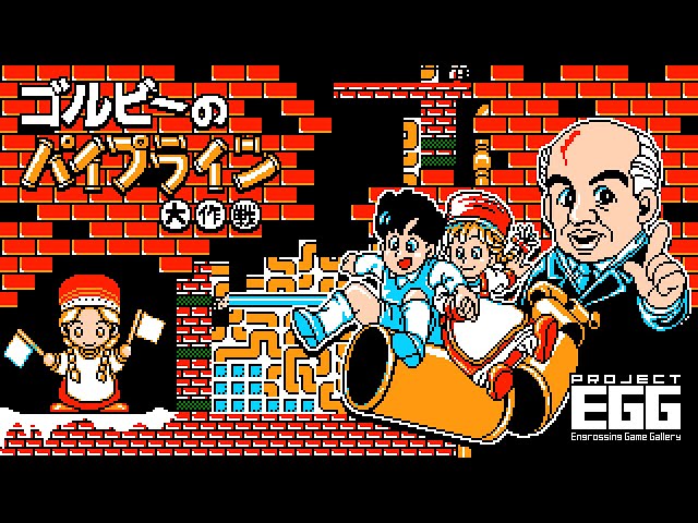 ゴルビーのパイプライン大作戦 for コンシューマー（Gorby's Pipeline