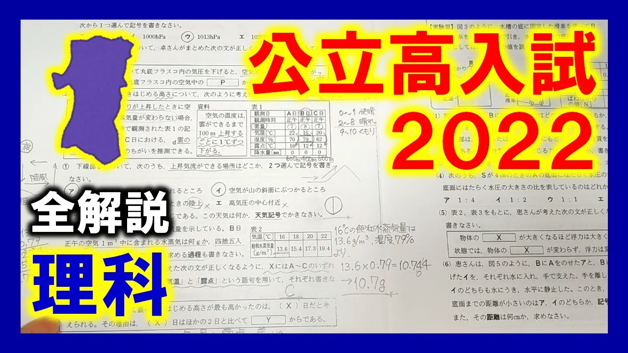 理科】秋田県公立高校入試2022（全解説） - YouTube