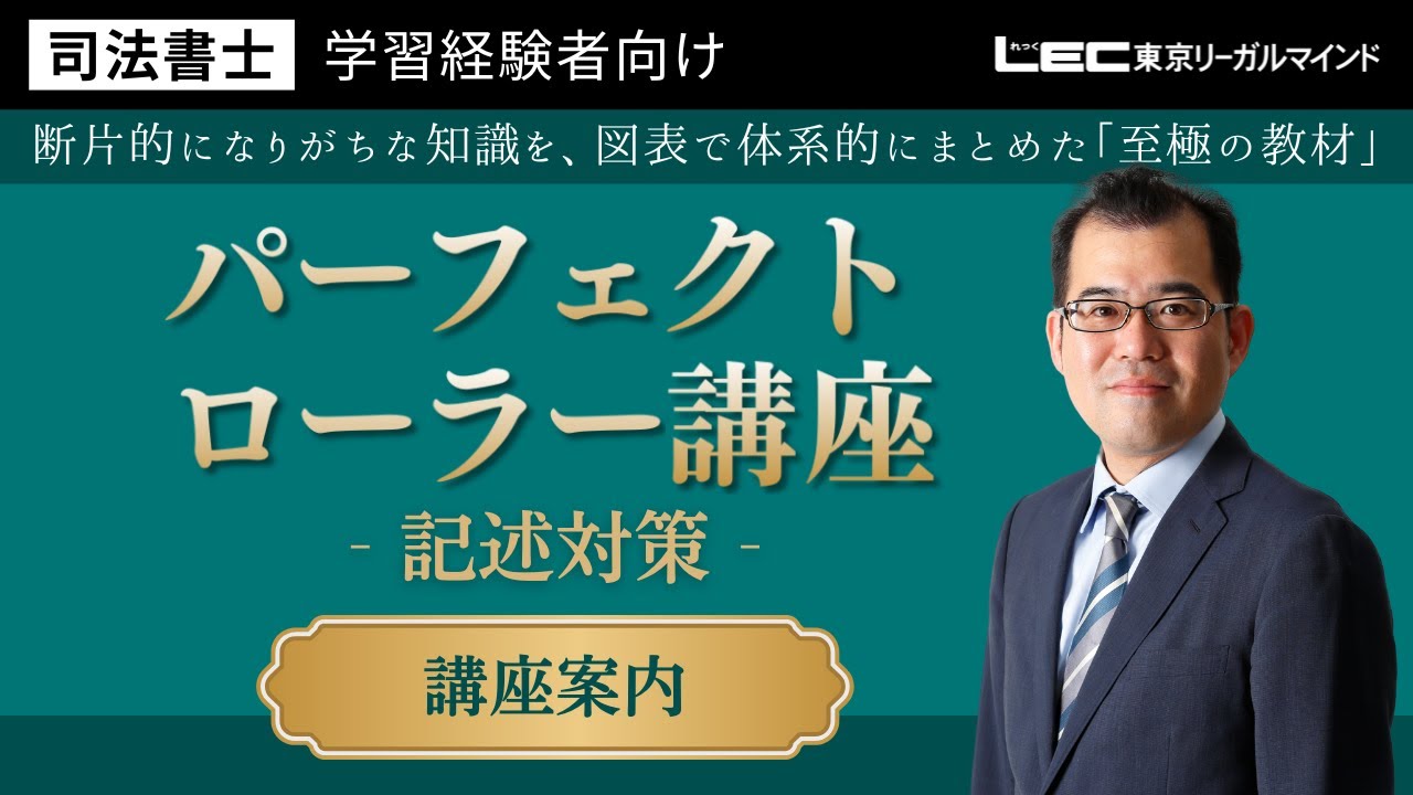 LEC司法書士】パーフェクトローラー講座＜記述対策＞ 講座案内 - YouTube