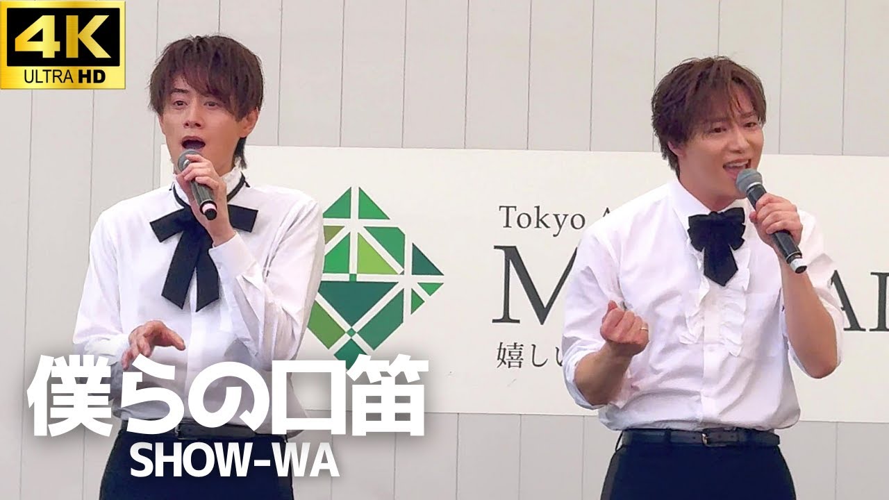 4K】「僕らの口笛」SHOW-WA & MATSURI 1stシングル / 昭島モリタウン第