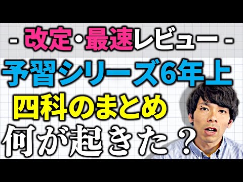 予習シリーズ】改訂版を爆速レビュー！6年上と四科のまとめについて