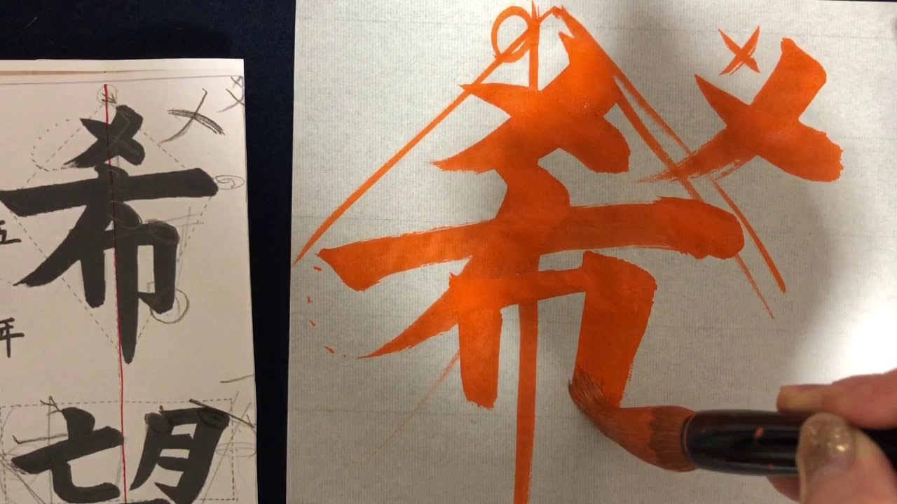 書初め 書き初め5年生「希望の朝」 - YouTube