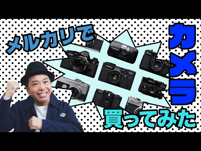 メルカリでカメラ買ってみた！〜中古フィルムカメラ9台紹介します