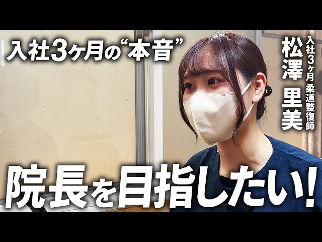 女性柔道整復師】入社して3ヶ月の松澤先生と院長先生でガチ面談