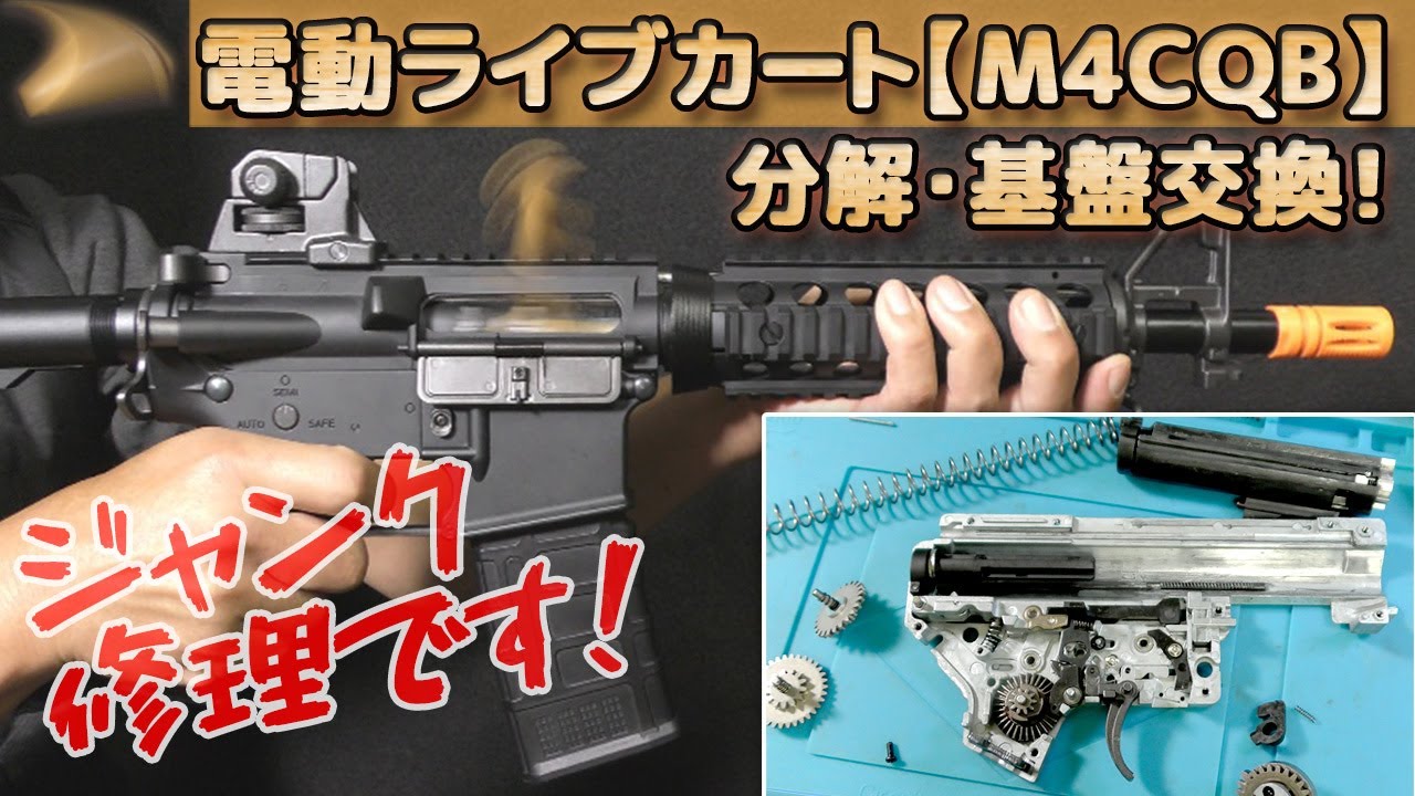 Junk repair! The electric live cart [M4-CQB] has been revived by