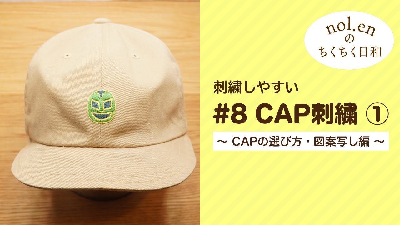 Cap Embroidery ① Kids Edition] Explaining how to choose a cap
