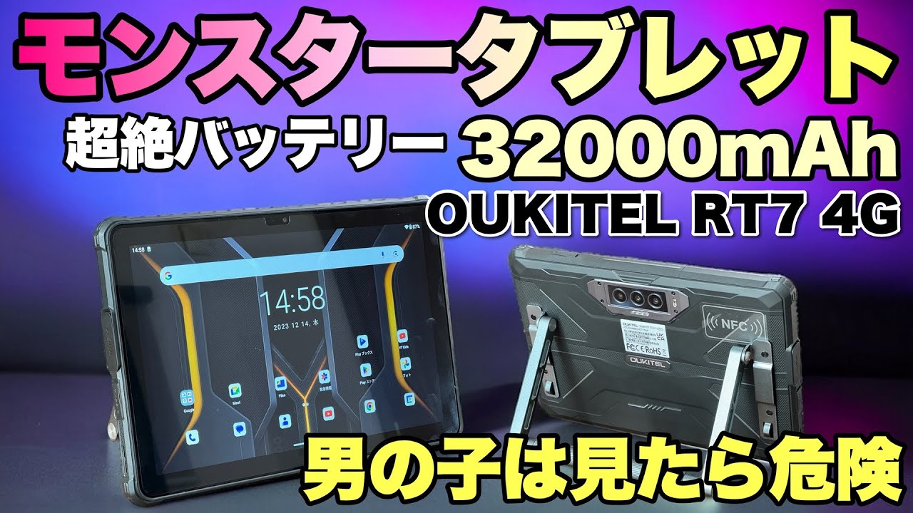 最強タブレット】巨大バッテリーを搭載する「OUKITEL RT7 4G」を