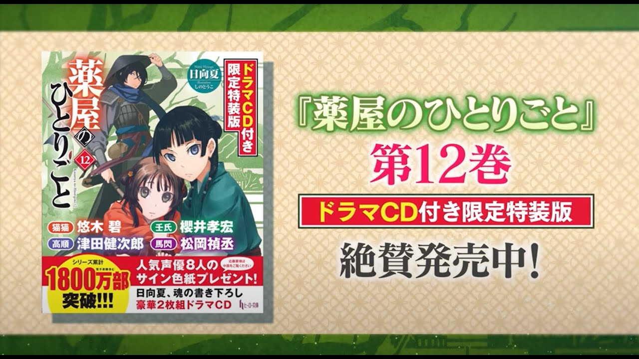 悠木碧・櫻井孝宏ら出演】『薬屋のひとりごと12 ドラマCD付き限定特装