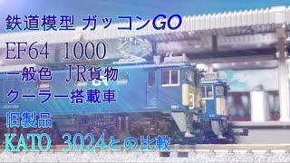 EF64 1000 一般色 JR貨物 クーラー搭載車 旧製品 KATO 3024との比較