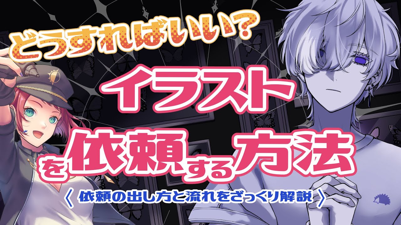 実例公開】イラストの依頼方法と流れをざっくり解説！ - YouTube