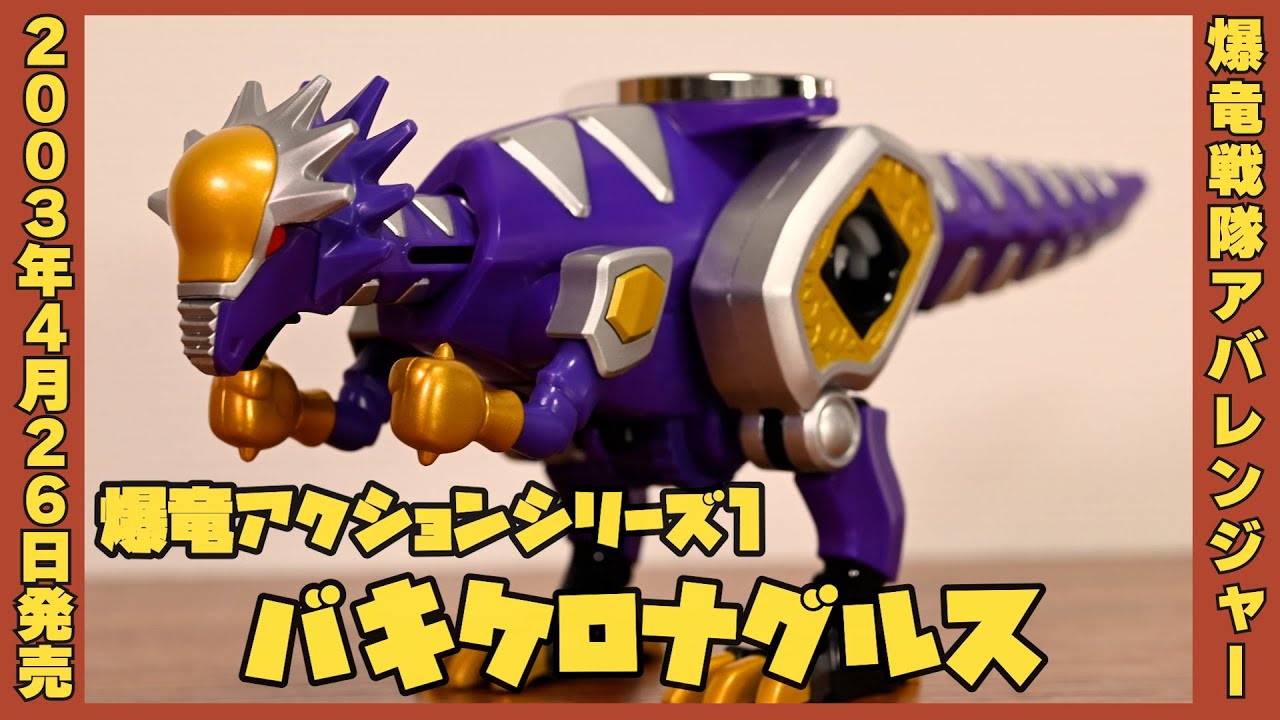 爆竜アクションシリーズ1 バキケロナグルス / Abaranger Bakuryuu