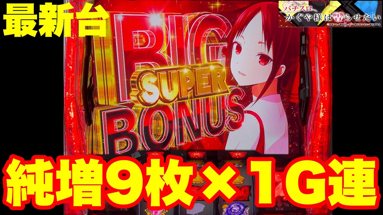 最新台】スマスロでかぐや様は告らせたい登場!!高純増9.0枚×1G連ループ