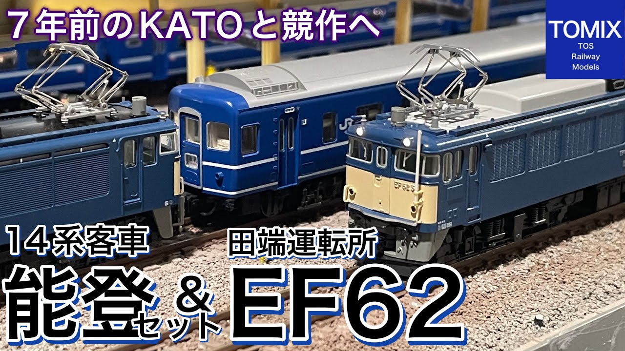 TOMIX 新商品 EF62形電気機関車 と JR 14系客車（能登）セット！7年前