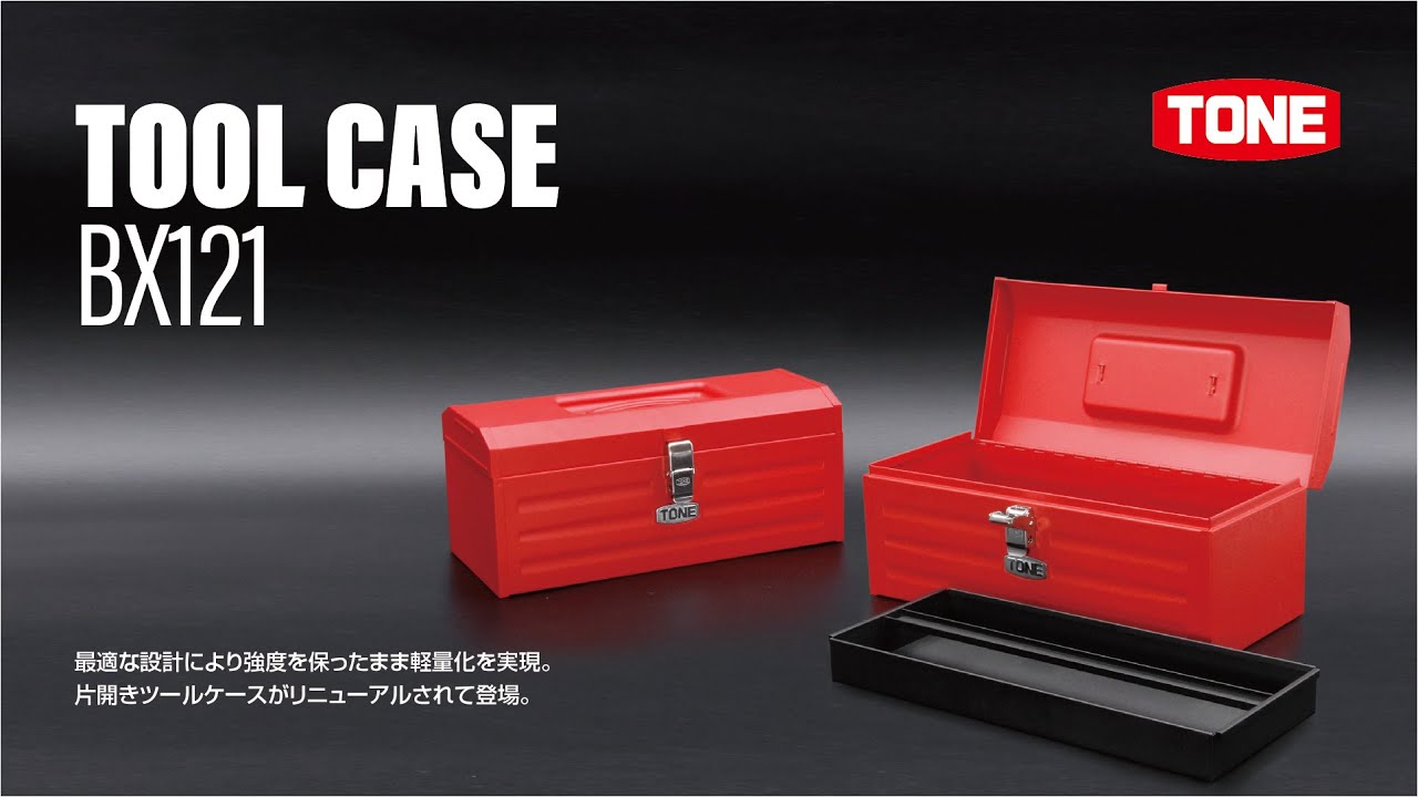 BX121 | 総合工具メーカー、TONE株式会社